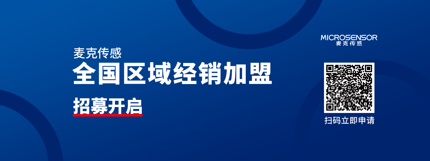 麥克傳感：全國(guó)地區(qū)分銷(xiāo)商招募中，千億市場(chǎng)，等你加盟！